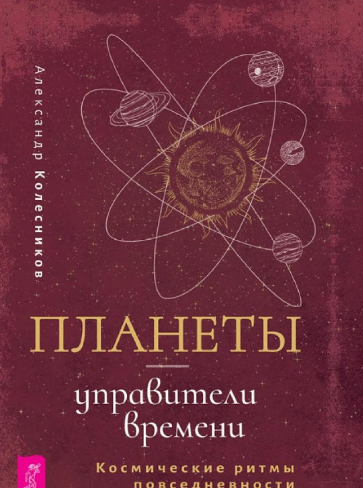 Планети – управителі часу. Космічні ритми повсякденності. Олександр Колесніков (рос.)