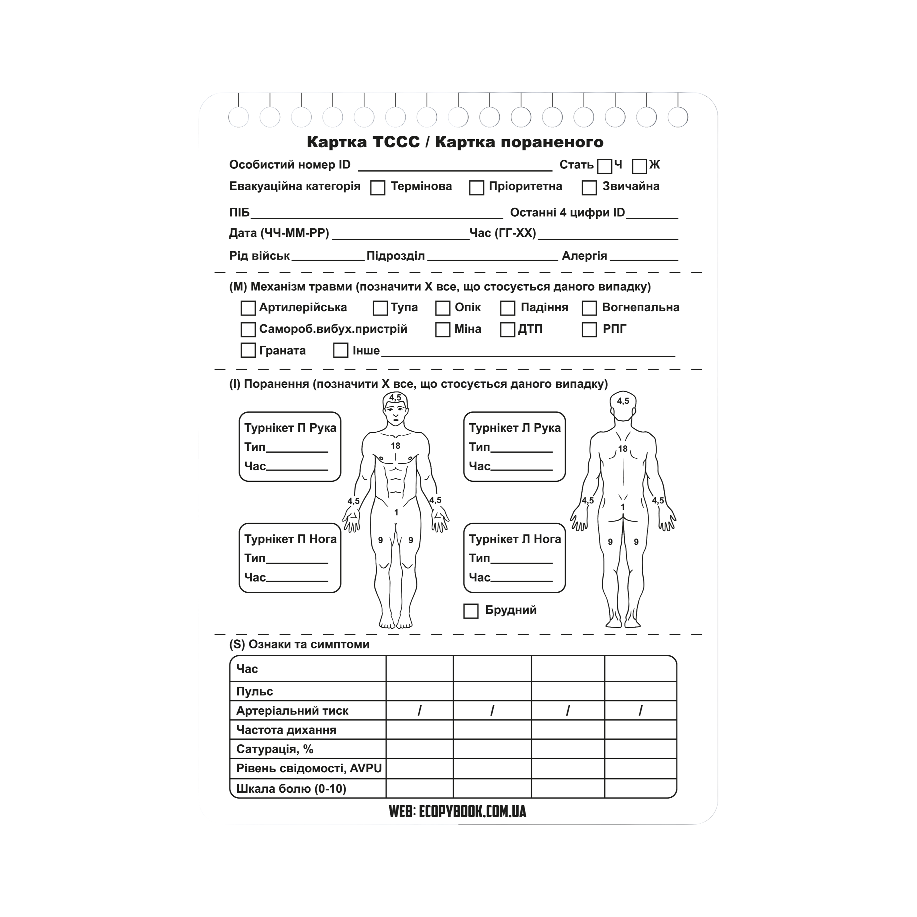 КАРТКА ПОРАНЕНОГО ТССС (10 шт.) А6