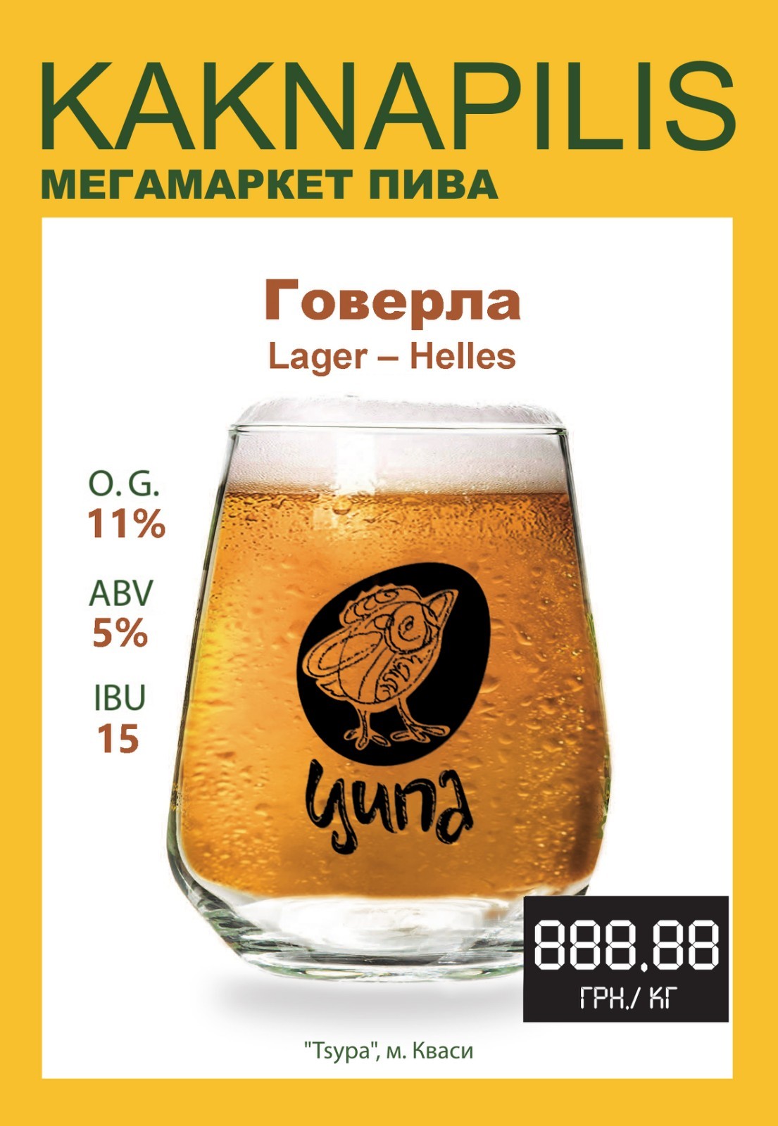 Пиво  Крафтове «Ципа» Говерла (ціна за кг)