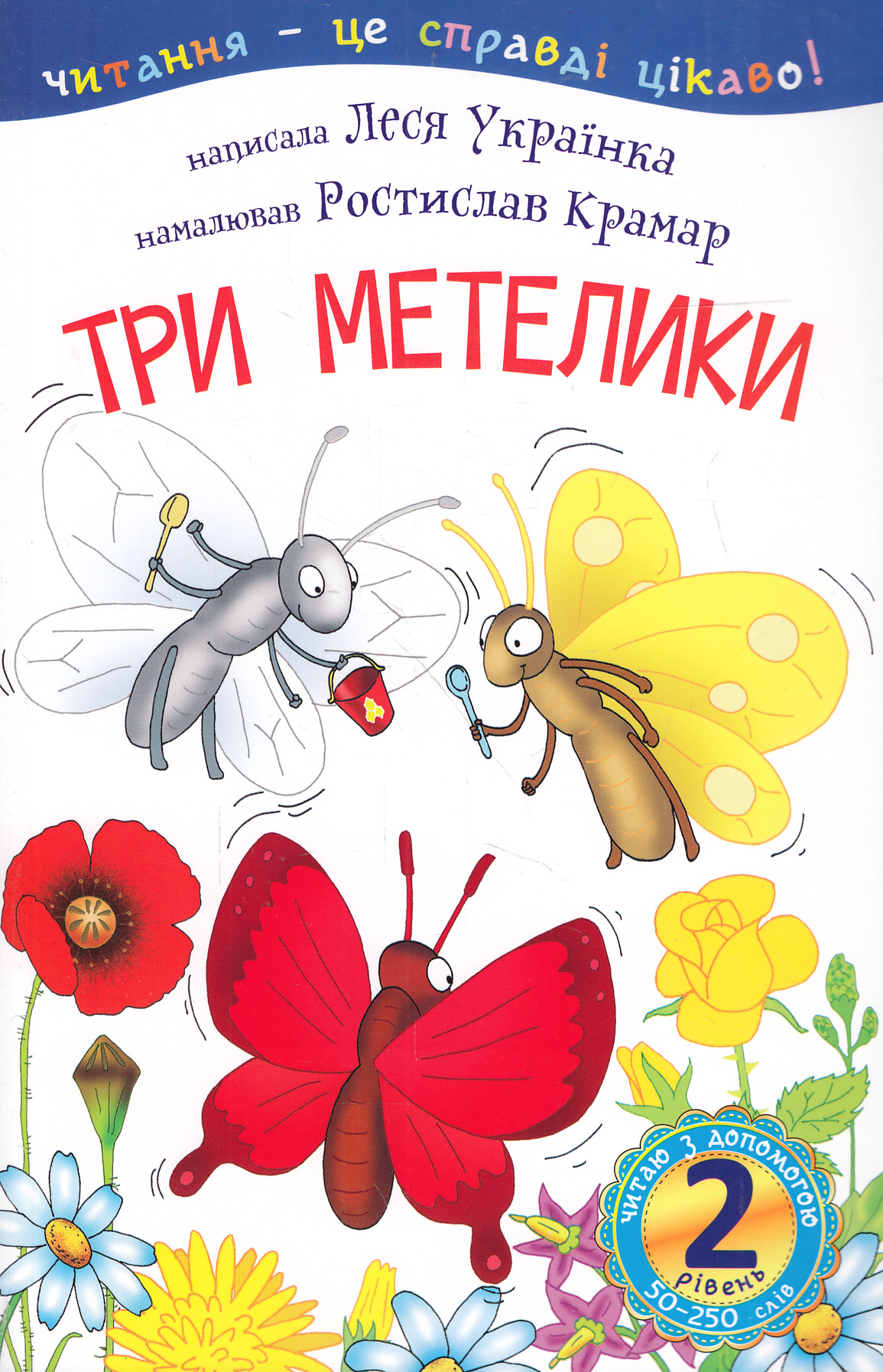 Три метелики (читаю з допомогою). Леся Українка