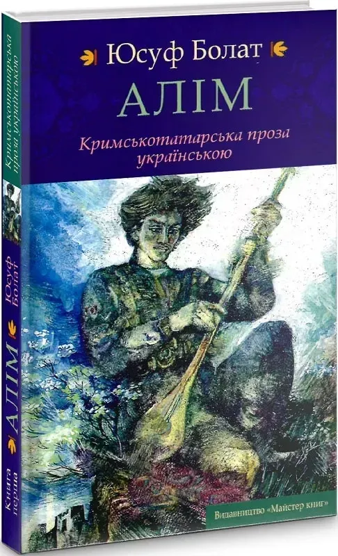 Алім. Книга перша: Алім син Азамата. Кримськотатарська проза українською.