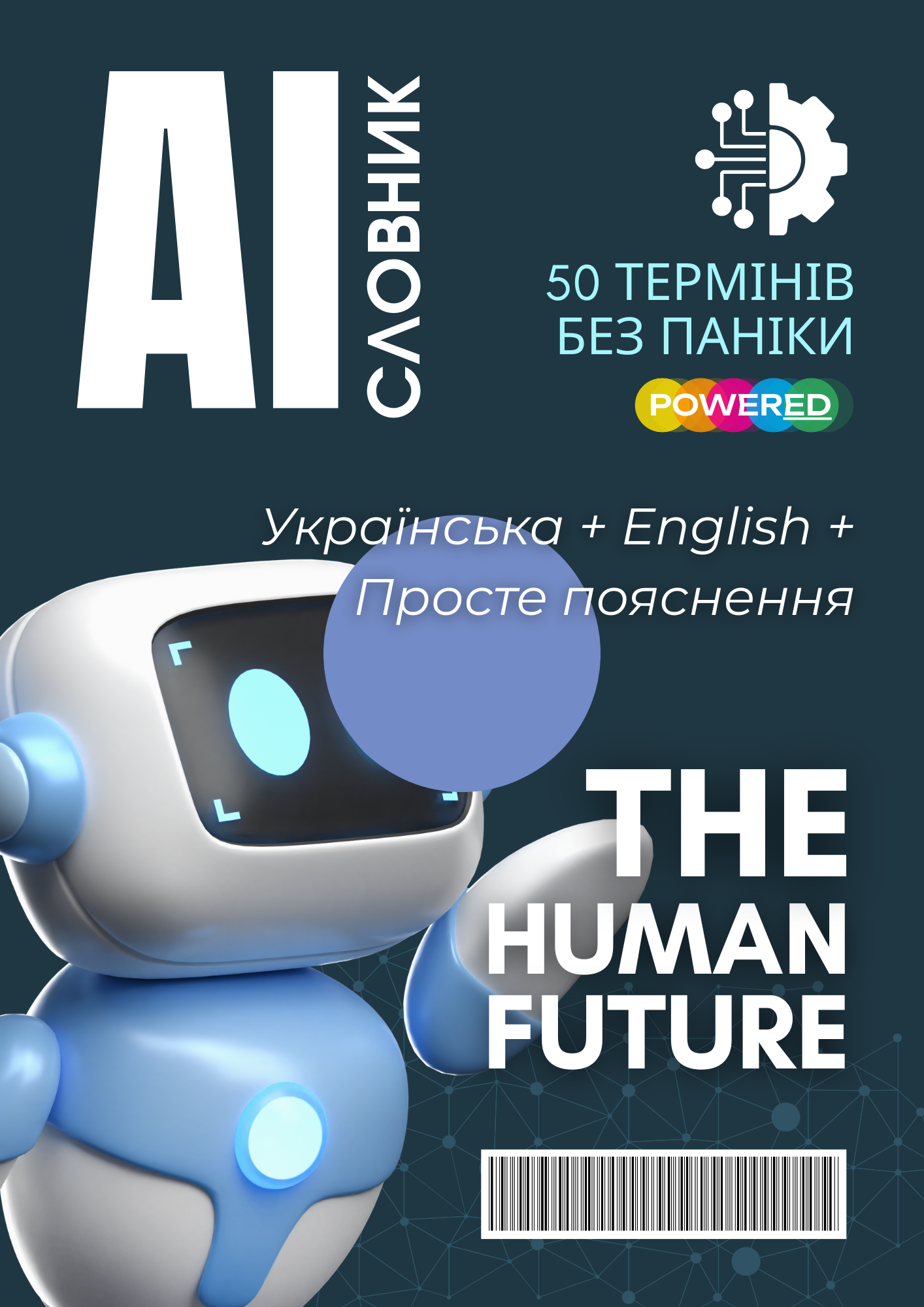 AI-словник: 50 термінів інтерфейсу українською