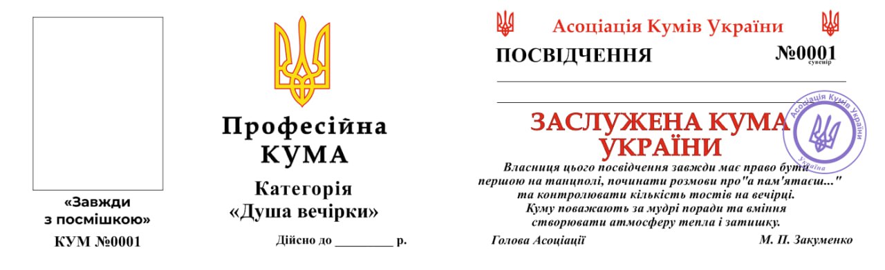 Посвідчення для Куми
