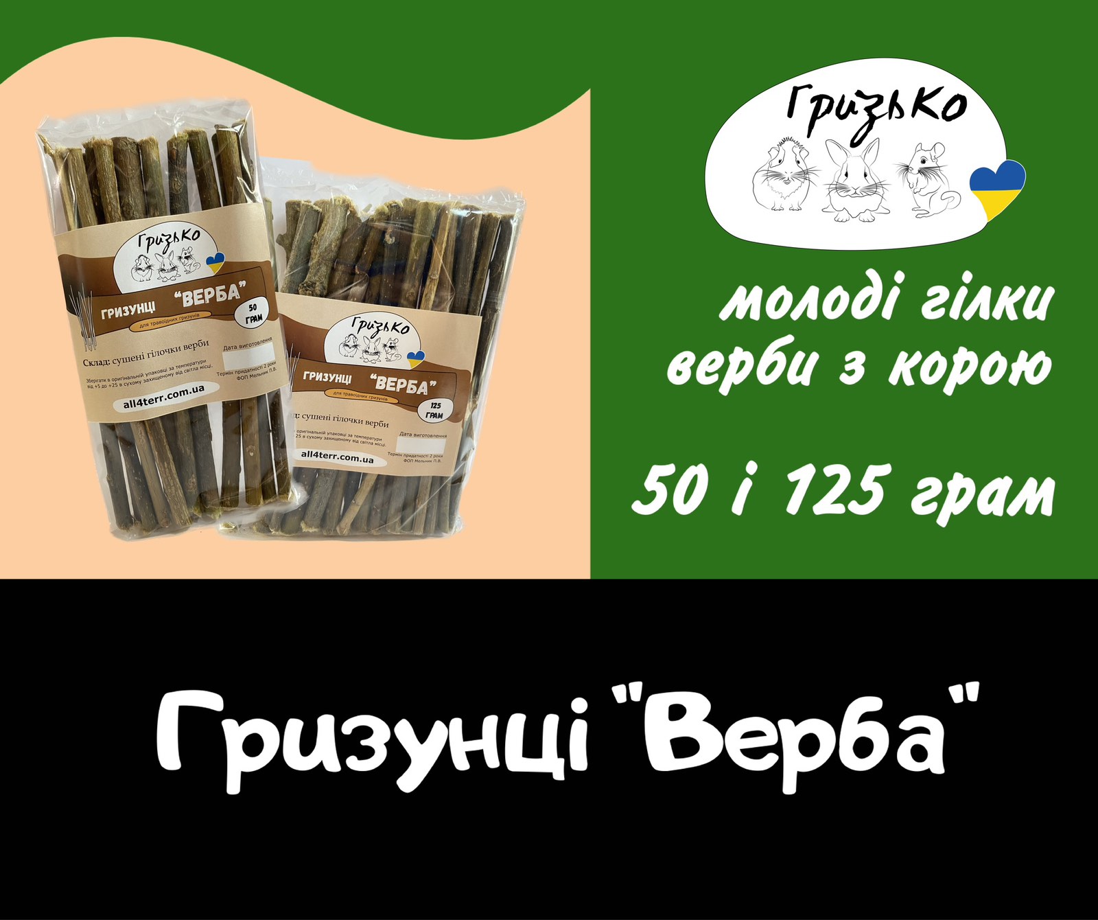 Гризунці "Верба" ГризьКо 50 г і 125 г