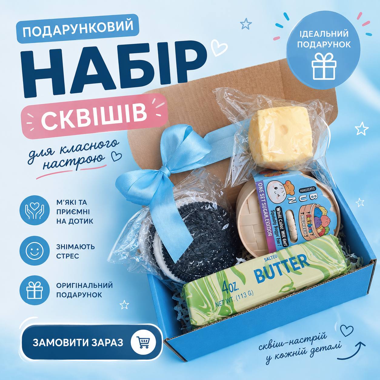 Подарунковий бокс трендовий іграшок антистрес, Сквіш Орео, сквіш сир,  Сквіш-масло Butter, Хінкалі, 4 од
