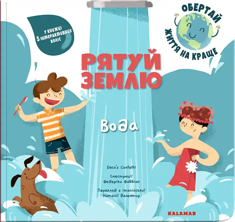 Рятуй Землю. Вода