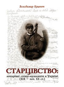 Старцівство: мандрівні співці-музиканти в Україні (XIX – поч. XX ст.)