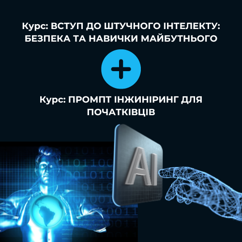 Курс: ПРОМПТ ІНЖИНІРИНГ ДЛЯ ПОЧАТКІВЦІВ та Курс: ВСТУП ДО ШТУЧНОГО ІНТЕЛЕКТУ: БЕЗПЕКА ТА НАВИЧКИ МАЙБУТНЬОГО