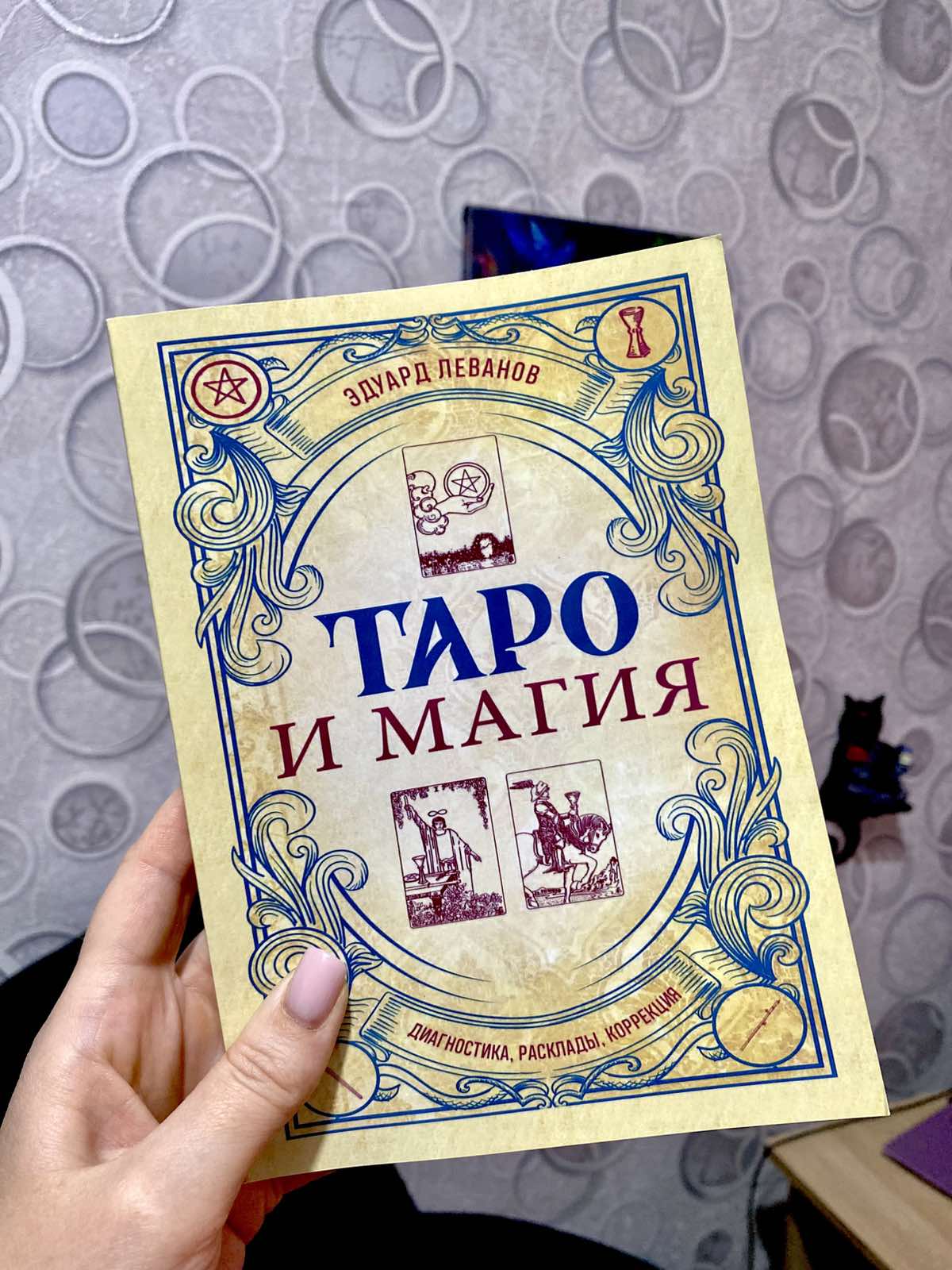 Книга Таро и магия. Диагностика, расклады, коррекция. Леванов Эдуард (рос.мова)