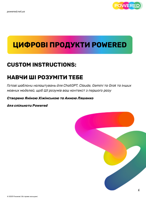 Навчи ШІ розуміти тебе — готові шаблони налаштувань