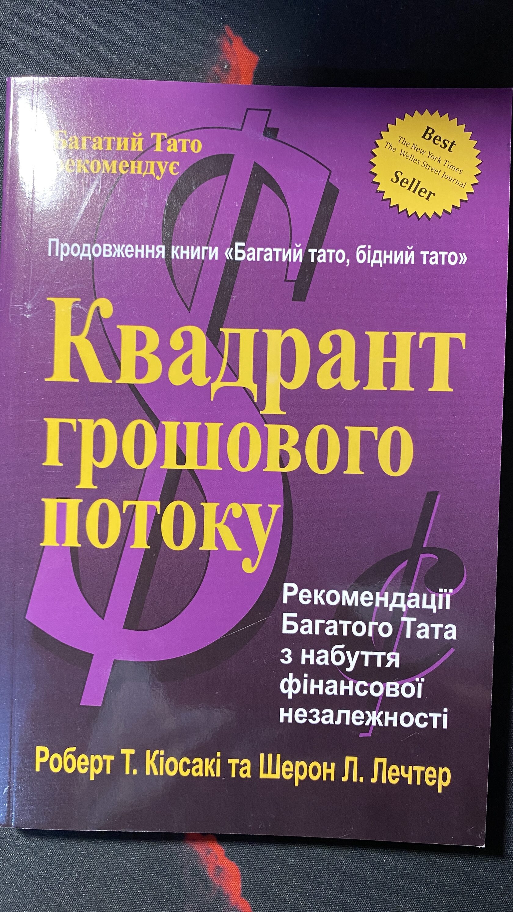 Квадрант грошового потоку. Роберт Кійосакі