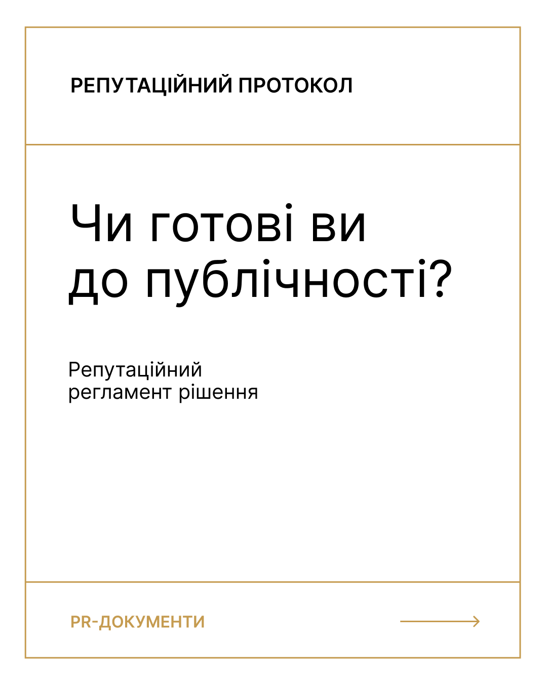 Навчальні послуги у сфері комунікацій. Репутаційний протокол виходу в публічний простір