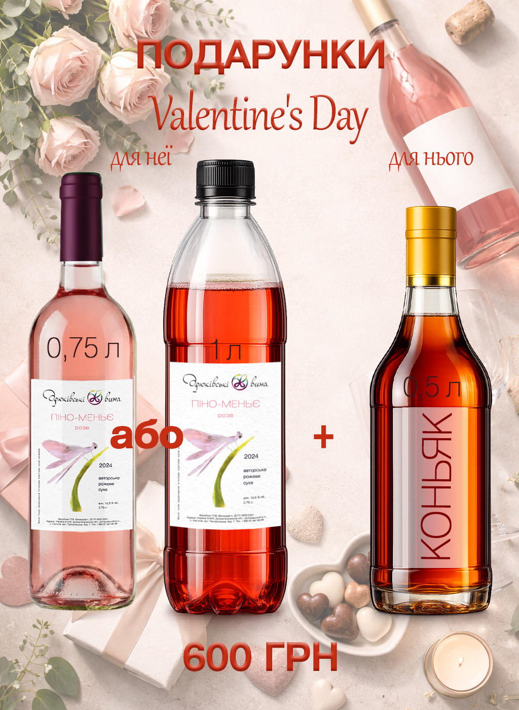 Подарунковий сет до Дня святого Валентина з Розе