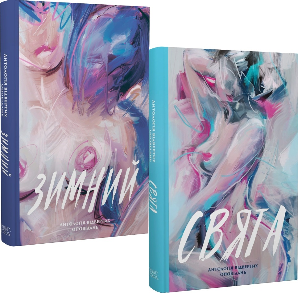 Комплект. Зимний та Свята. Антології відвертих оповідань