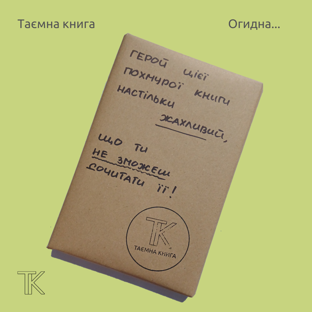 Таємна Книга "Герой цієї похмурої книги настільки жахливий, що ти не зможеш недочитати її!"