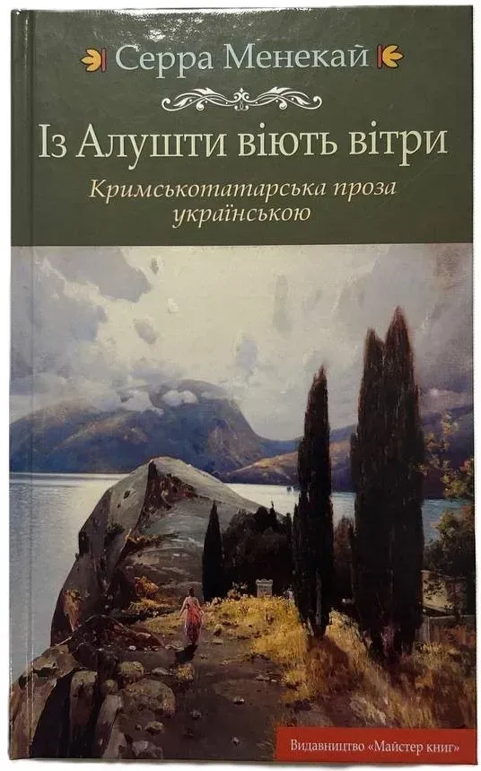 Із Алушти віють вітри. Кримськотатарська проза українською