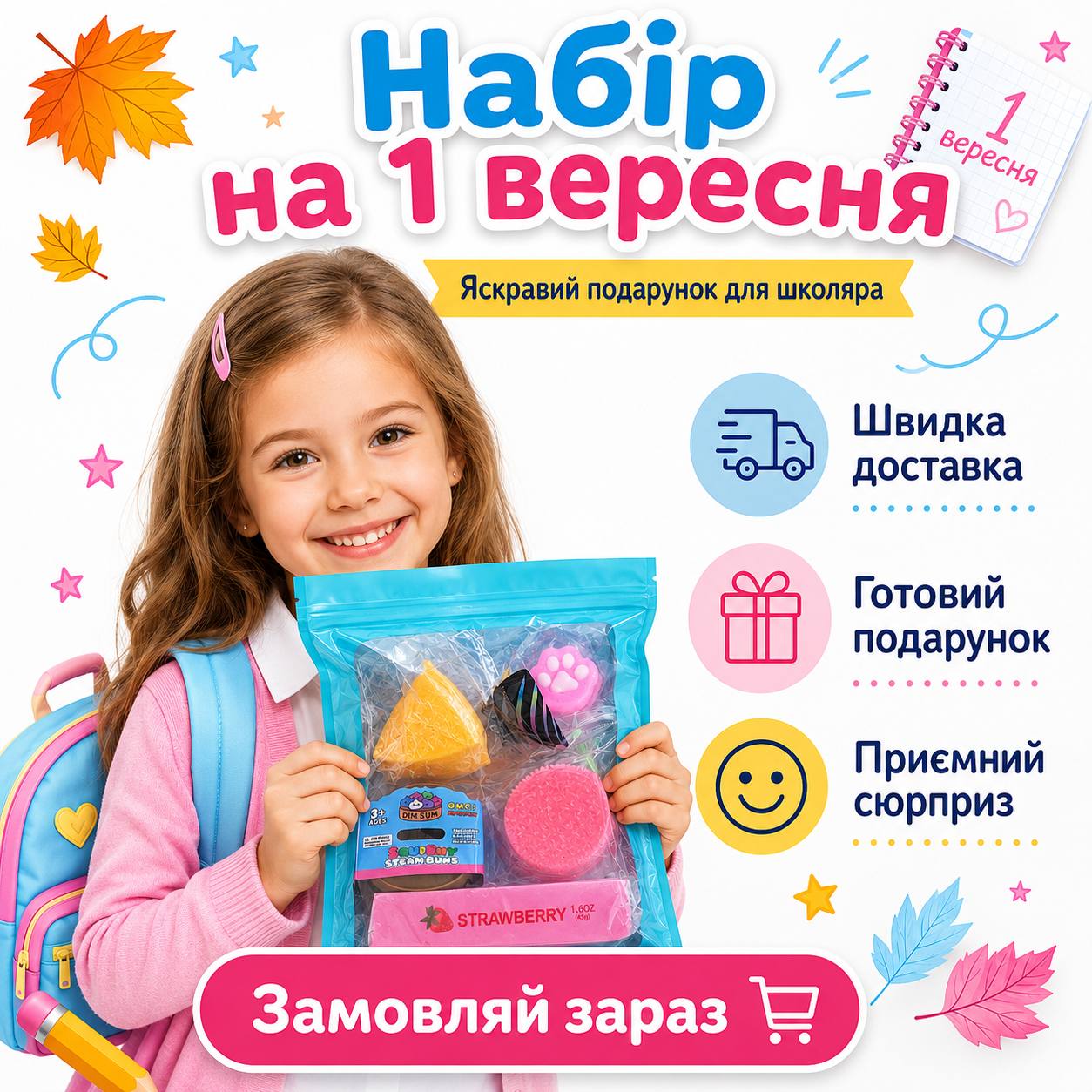 Святковий набір для школярів Набір на 1 вересня: Сквіш сир, Печиво орео, Сквіш баттер масло, Хінкалі/дамплінг, 3Д конус, сквіш лапка