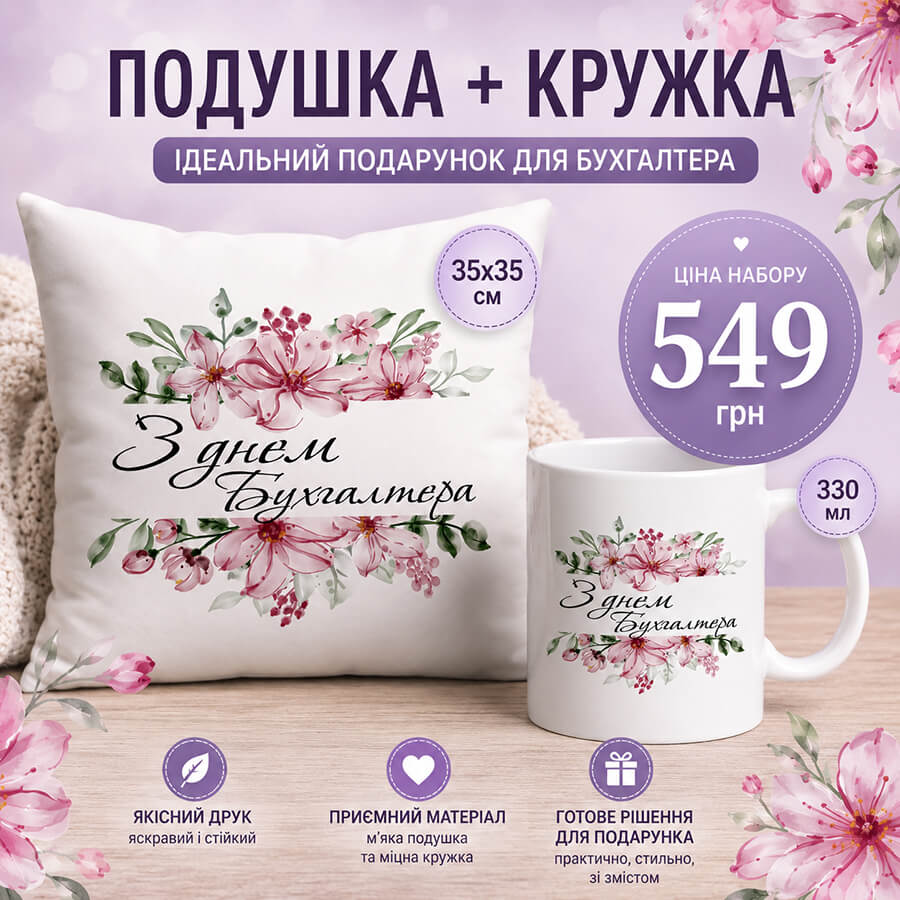 Подарунковий набір для бухгалтера «З Днем бухгалтера» - подушка 35×35 см та кружка 330 мл
