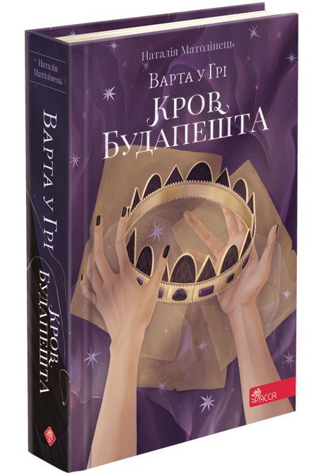 Варта у Грі. Книга 3. Кров Будапешта. Наталія Матолінець