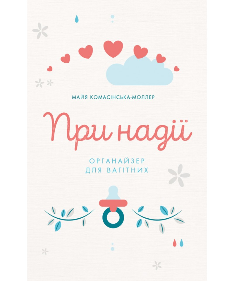 При надії. Органайзер для вагітних