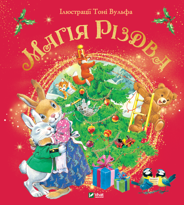 Магія Різдва. Сільвія Д'Ачилле