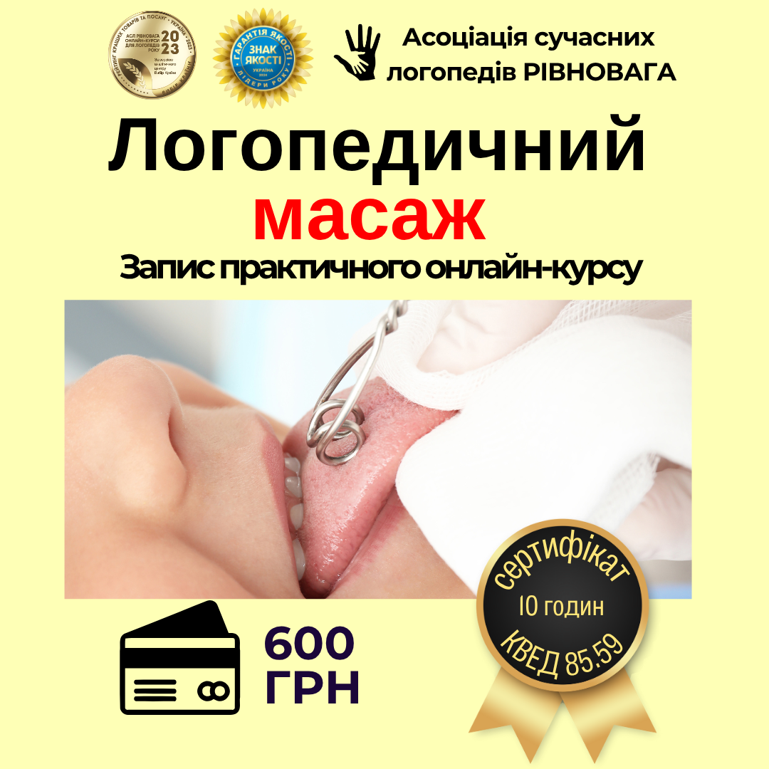 Запис практичного онлайн-курсу Масаж в структурі логоппедичної роботи+ супервізія