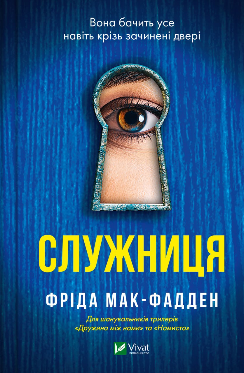 Служниця.Фріда Мак-Фадден.