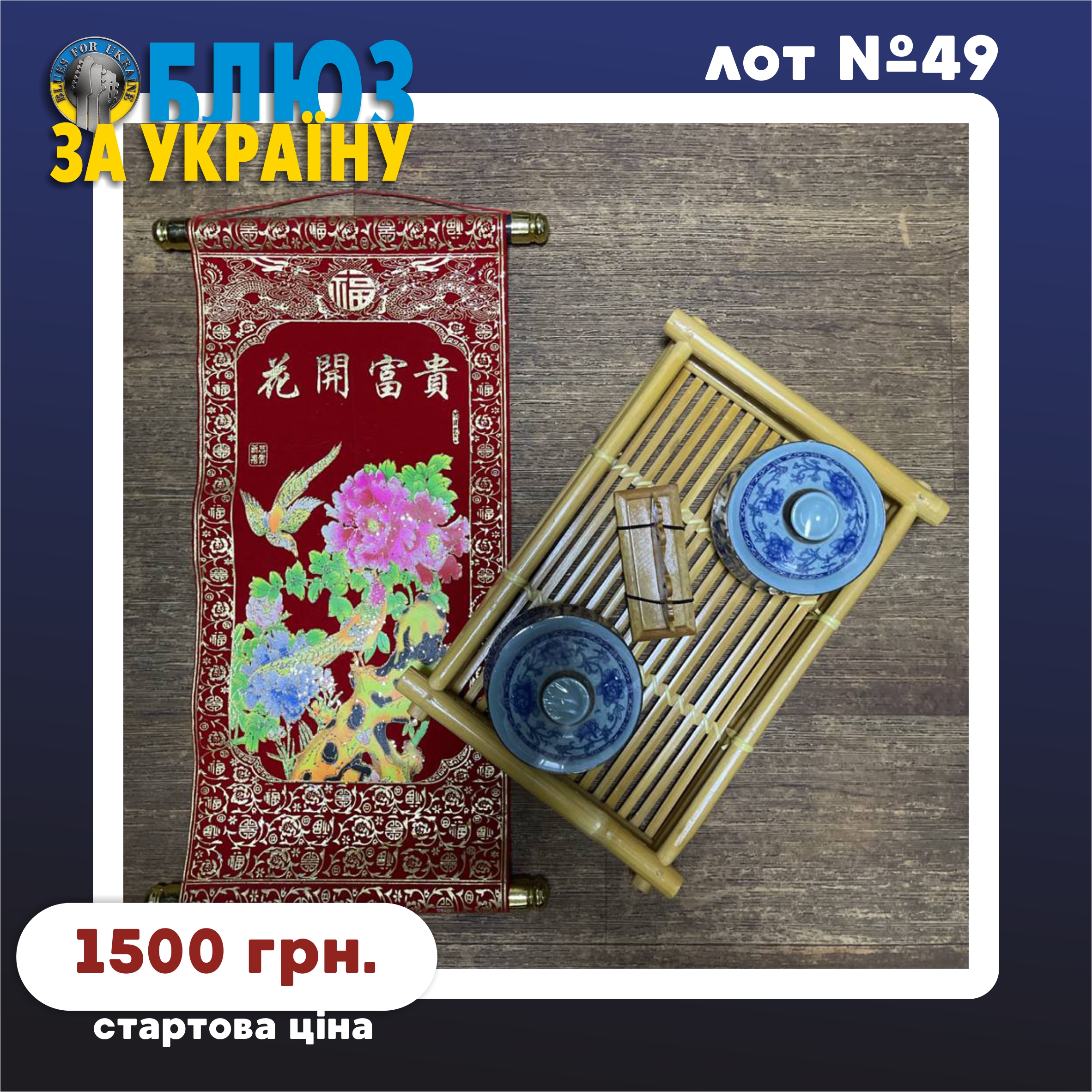 Lot №49. Набір для чайної церемонії в китайському стилі (Set for tea ceremony in Chinese style)