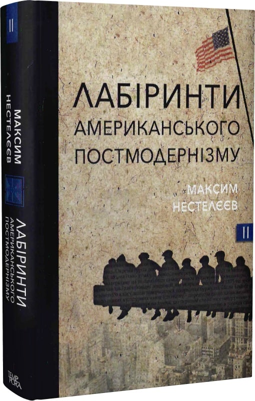 Максим Нестелєєв. Лабіринти американського постмодернізму. Другий том