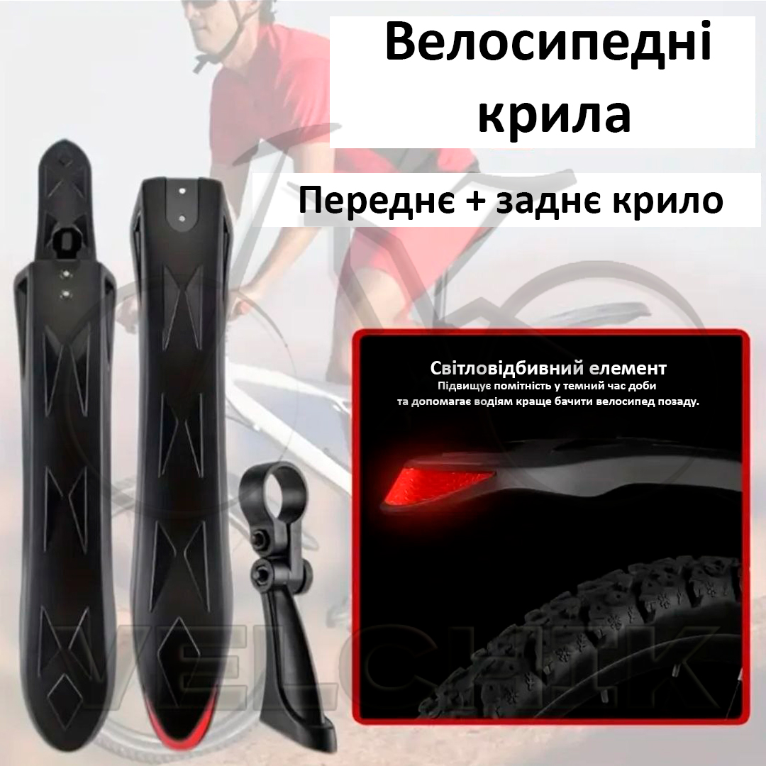 Крила велосипедні комплект 26-27.5" зі світловідбивачем