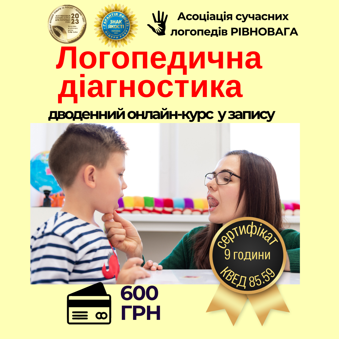 Логопедична діагностика