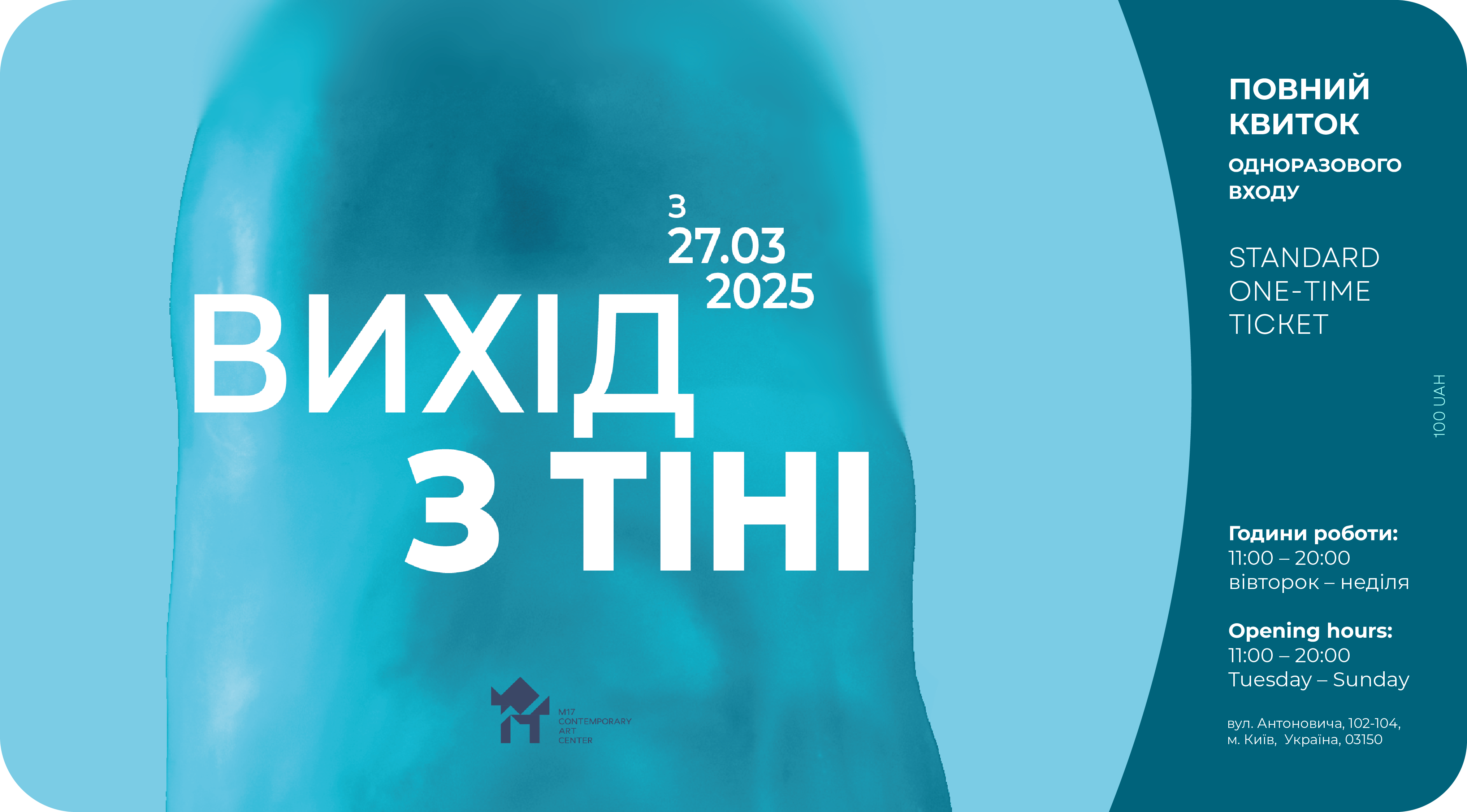 Повний квиток. Виставка «Вихід з тіні»