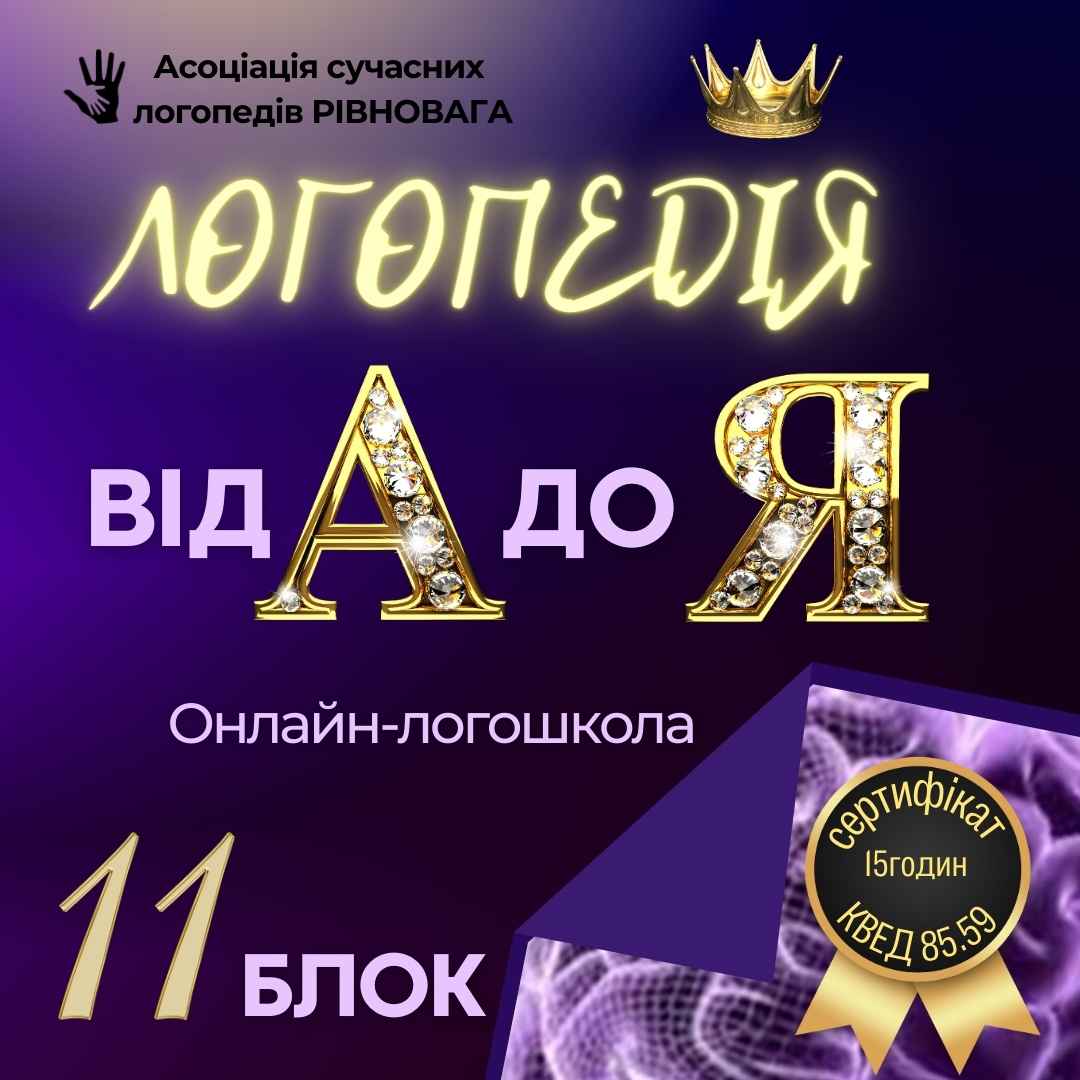 2 ПОТІК Блок 11. Логошкола Логопедія від А до Я