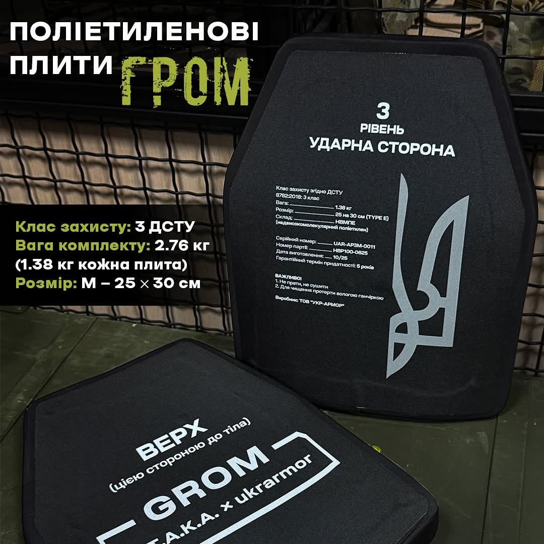 Полегшені поліетиленові бронеплити "ГРОМ" від українських брендів "А.Т.А.К.А" та "UKRARMOR".