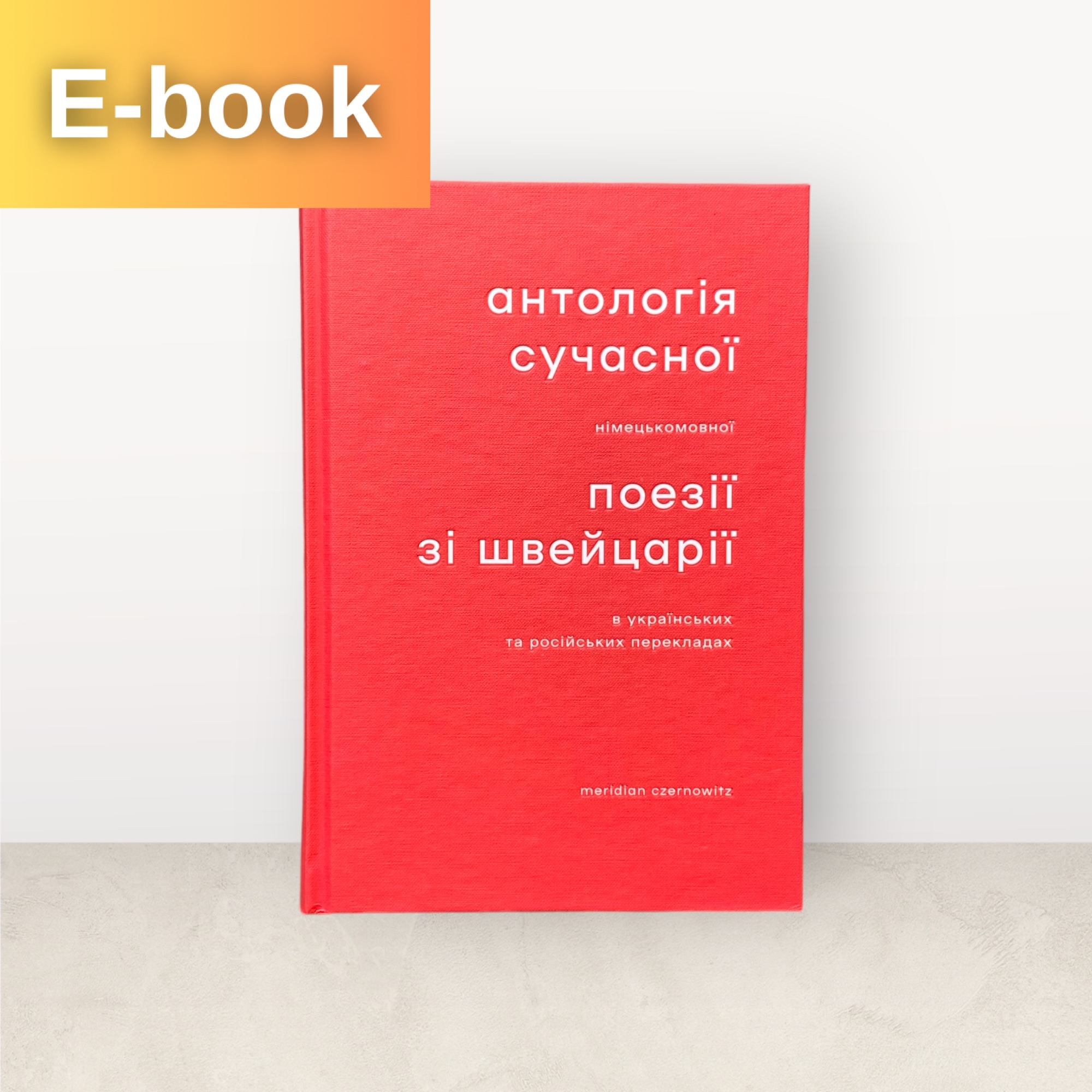Антологія сучасної німецькомовної поезії зі Швейцарії в українських та російських перекладах / Електронна
