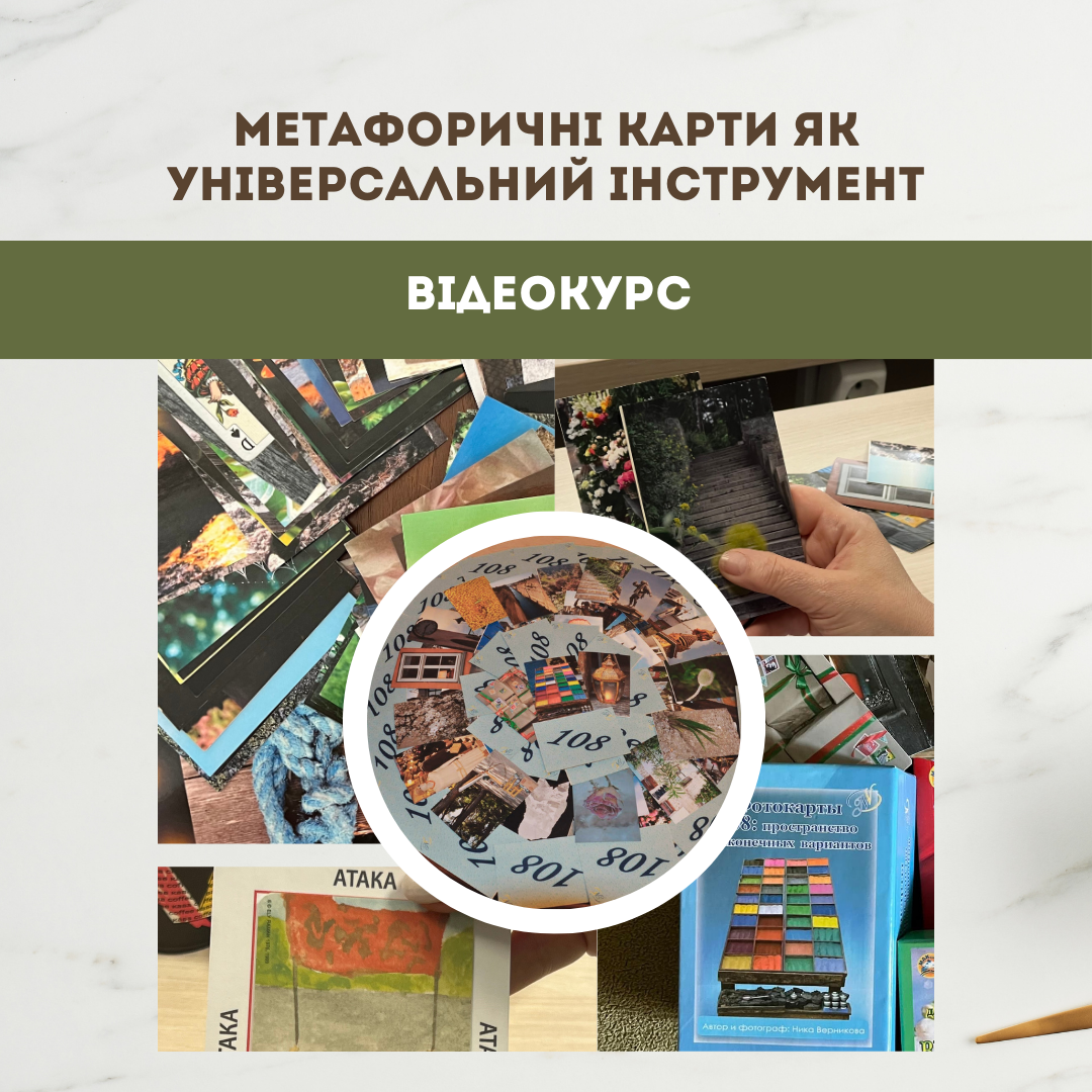 Метафоричні карти як універсальний інструмент
