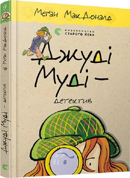 Джуді Муді - детектив. Книга 9