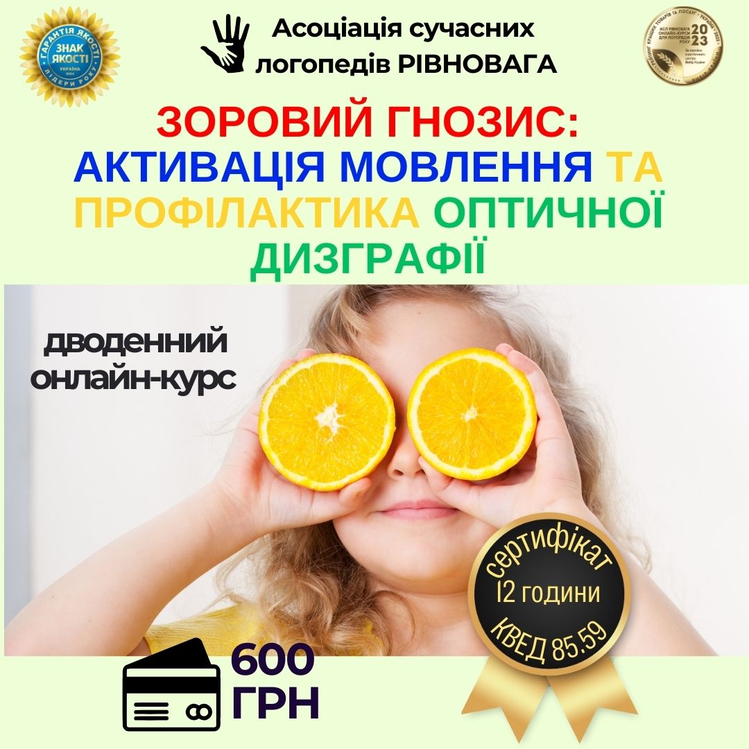 Зоровий гнозис: активація мовлення та профілактика оптичної дизграфії