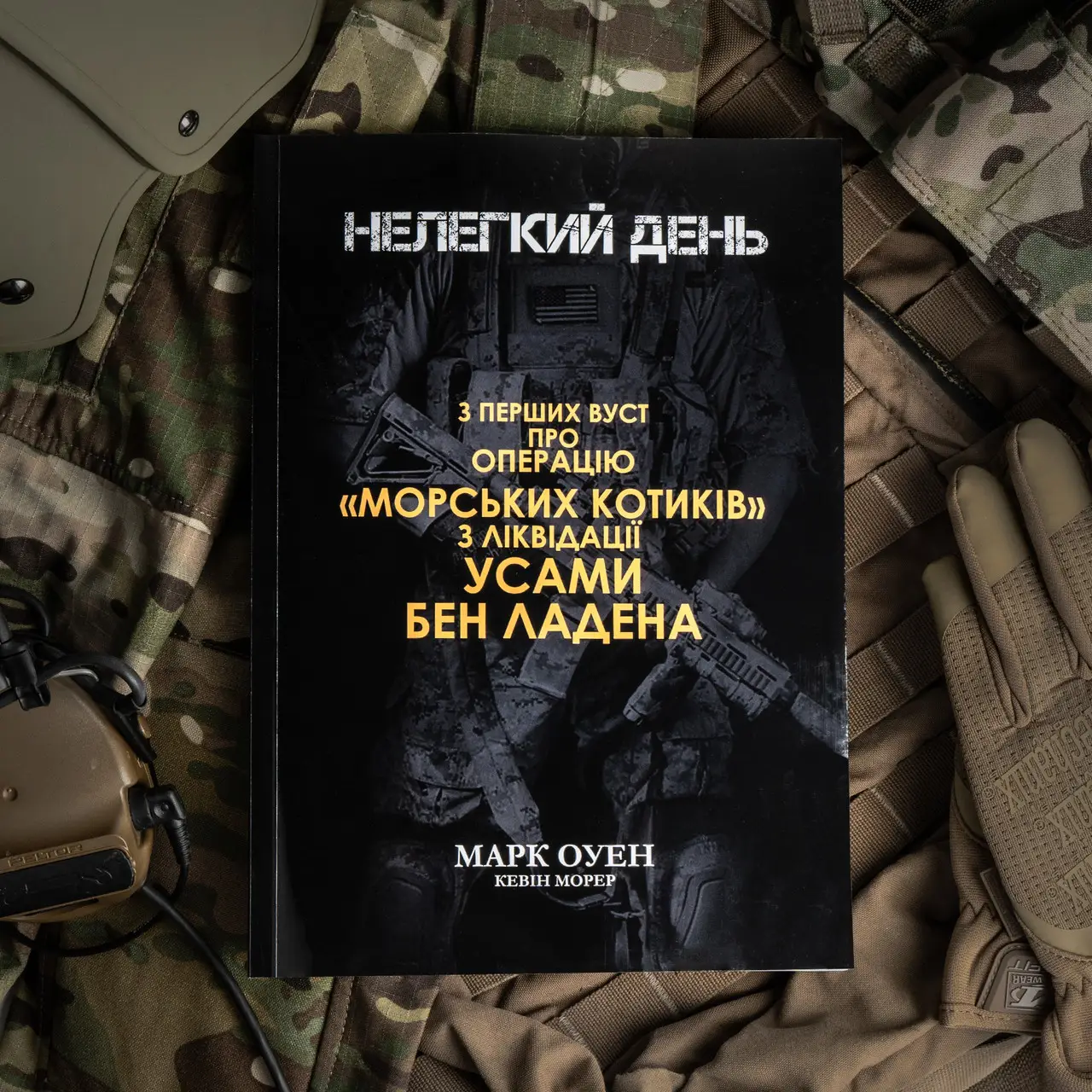 Книга «Нелегкий день» Марк Оуен.
