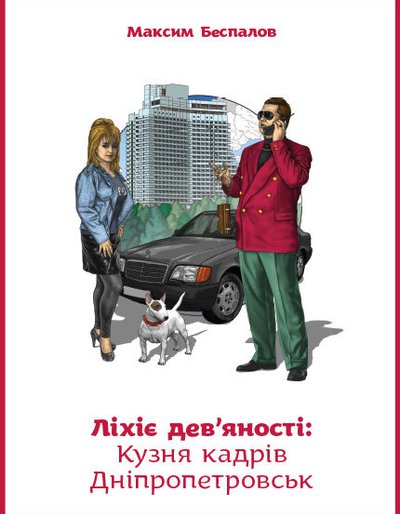 Ліхіє дев’яності: Кузня кадрів. Дніпропетровськ