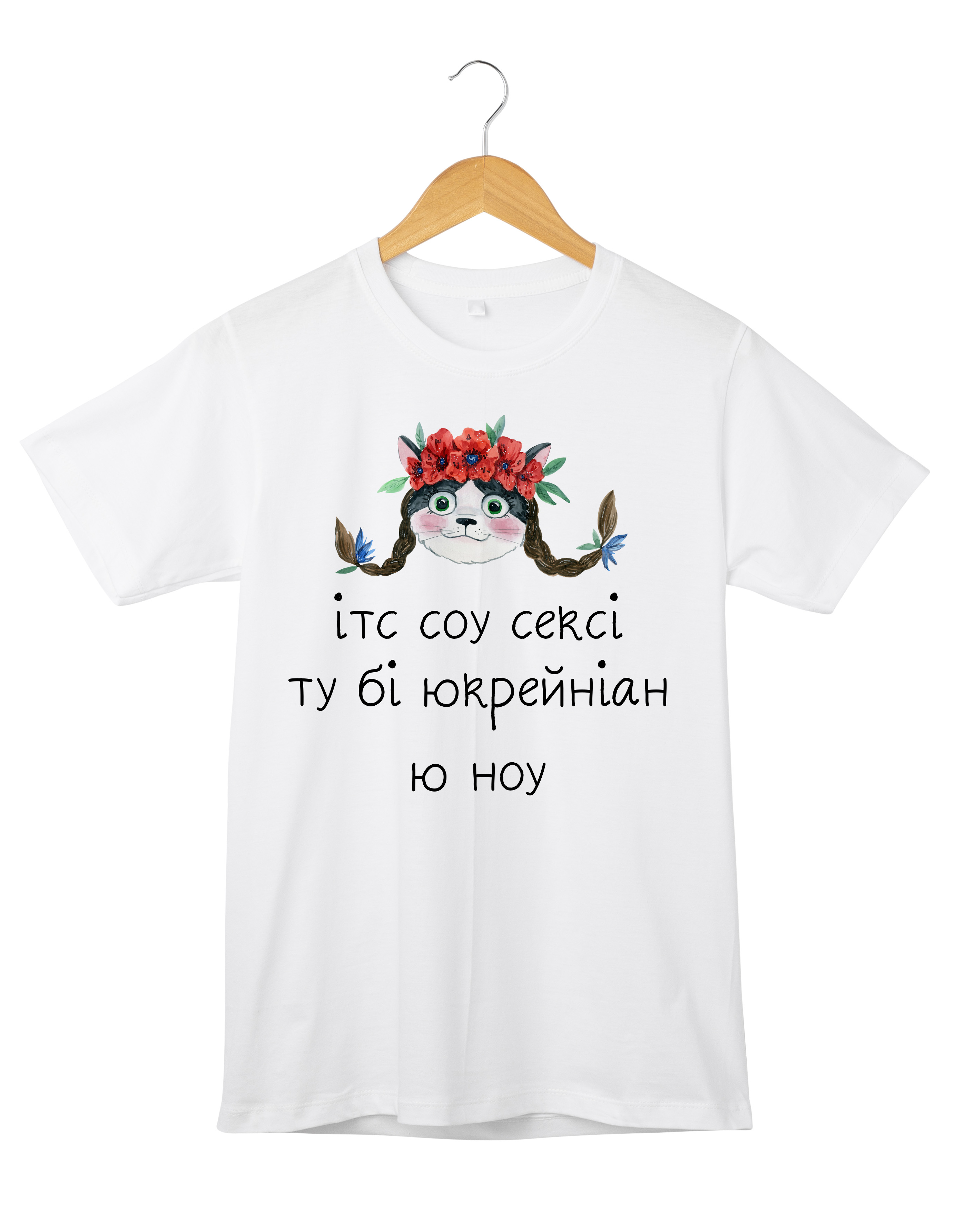 Футболка «Ітс соу сексі ту бі Юкрейніан ю ноу»