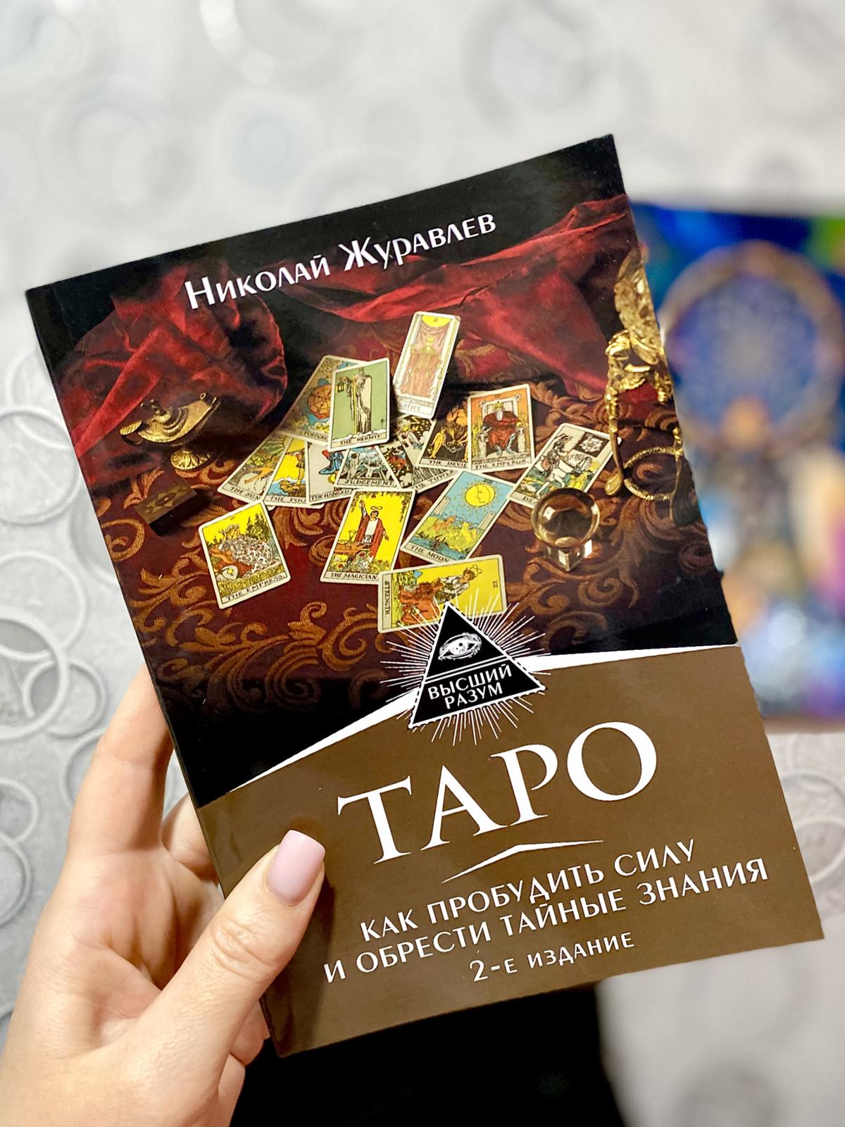 Книга Таро. Как пробудить силу и обрести тайные знания. Сефиротическая магия. Журавлев Николай