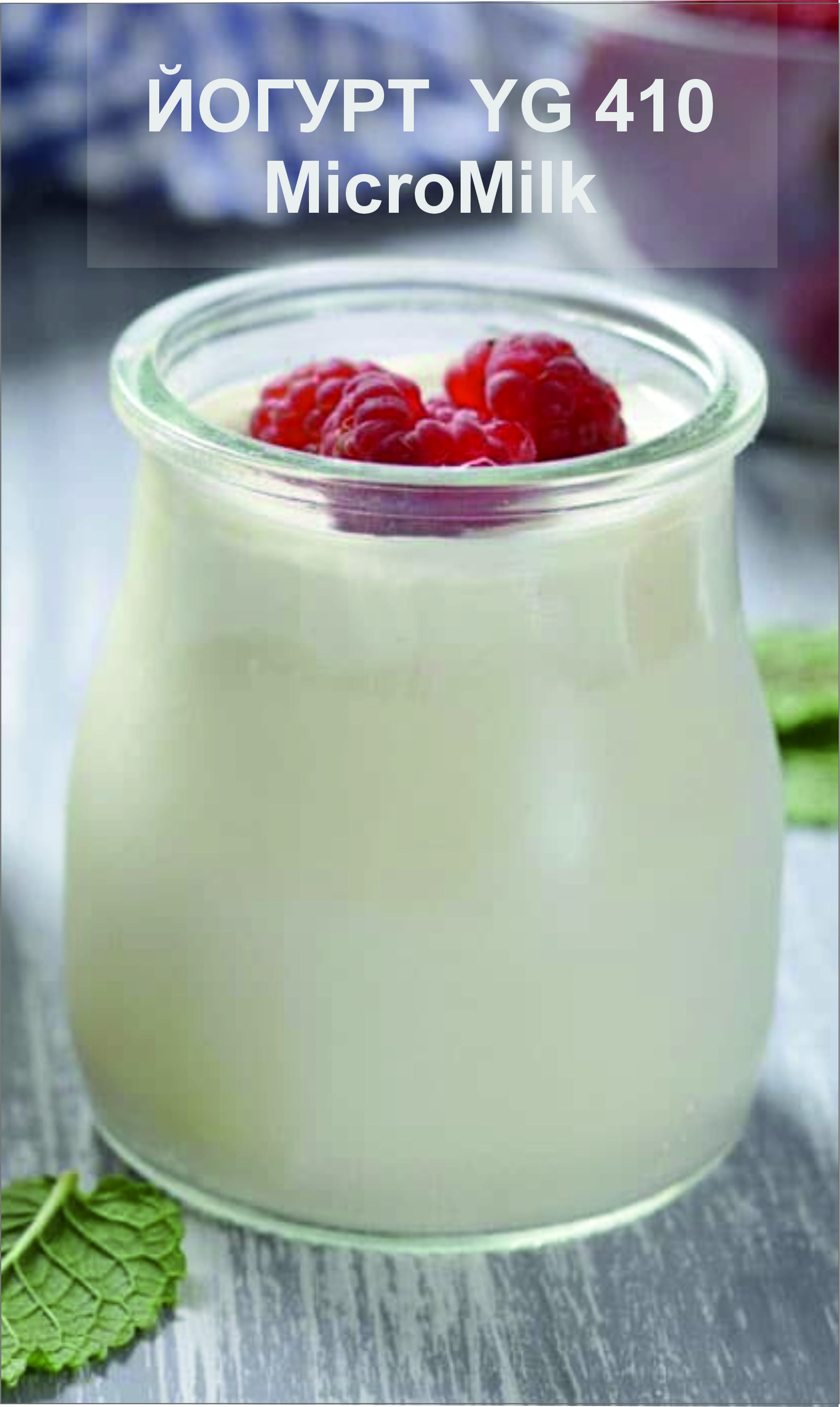 Закваска для класичного йогурту  YG 410 MicroMilk