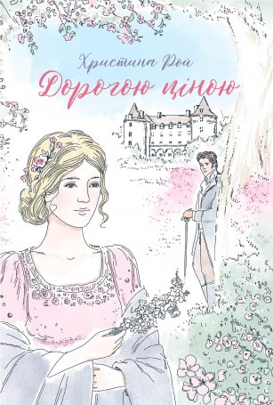 Дорогою ціною