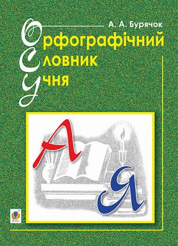 Орфографічний словник учня А.А.Бурячок