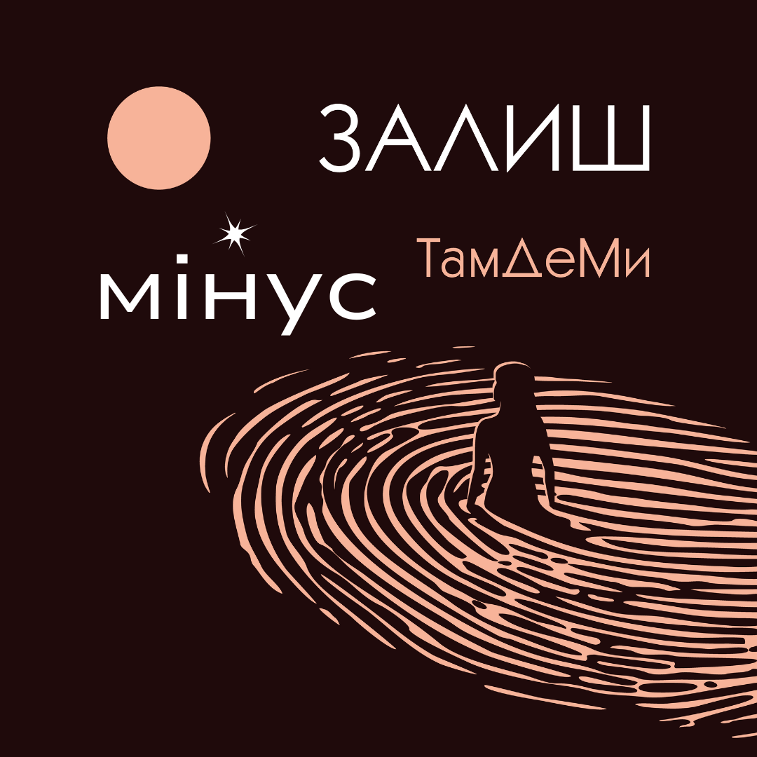 ТамДеМи - Залиш мінус