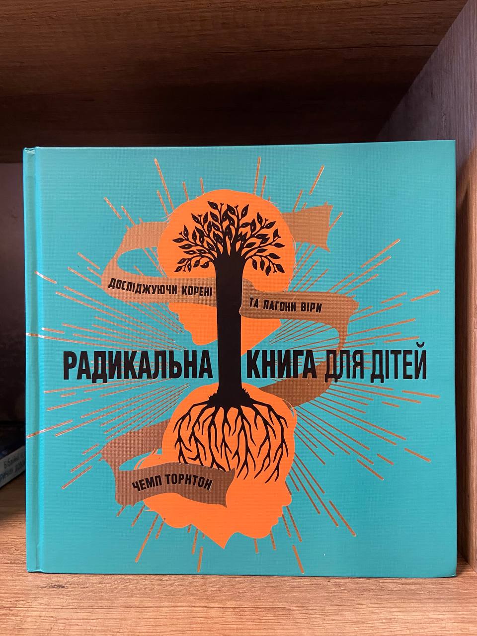 Радикальна книга для дітей