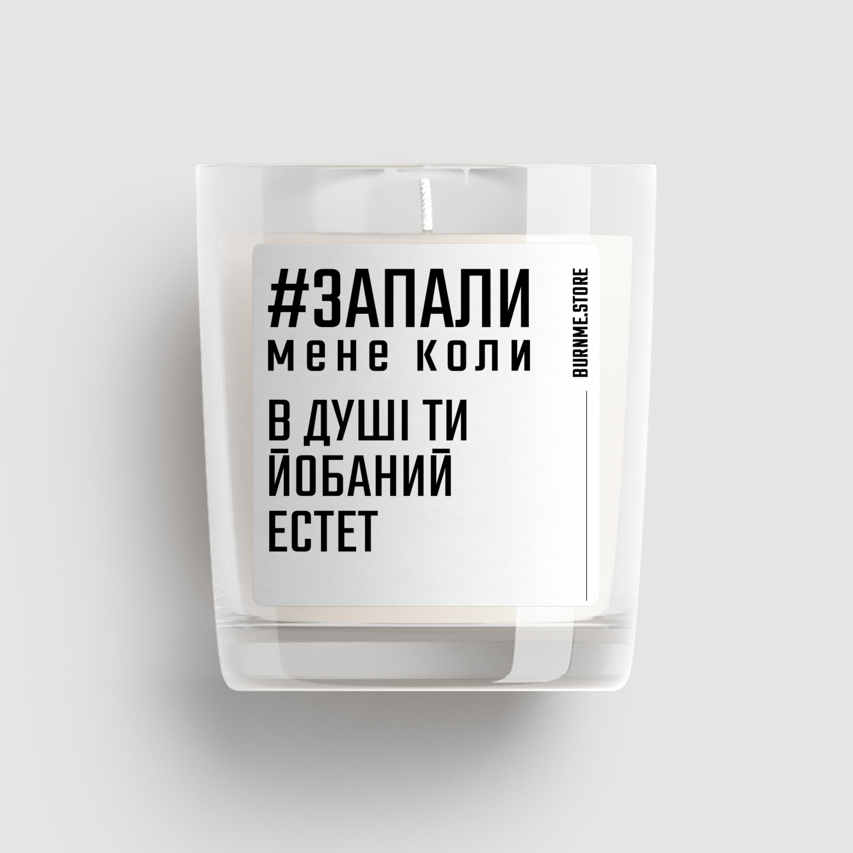 Арома свічка В душі ти йобаний естет