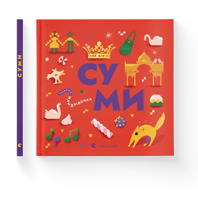 Книжечка-мандрівочка. Суми