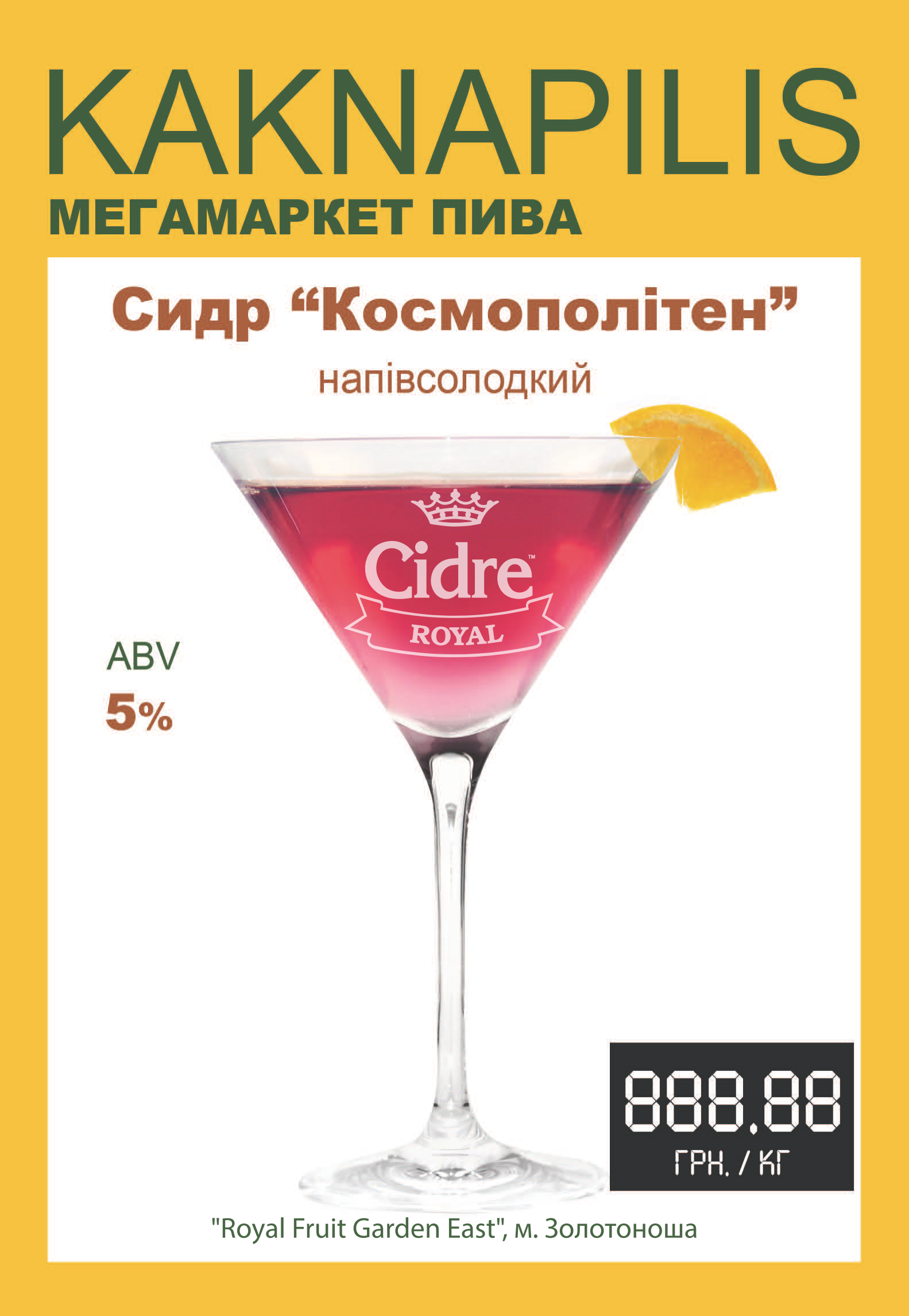 Сидр Cidre Royal Космополітен (ціна за кг)